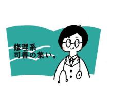 修理系司書の集いロゴ