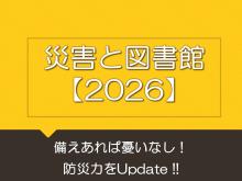 災害と図書館2026