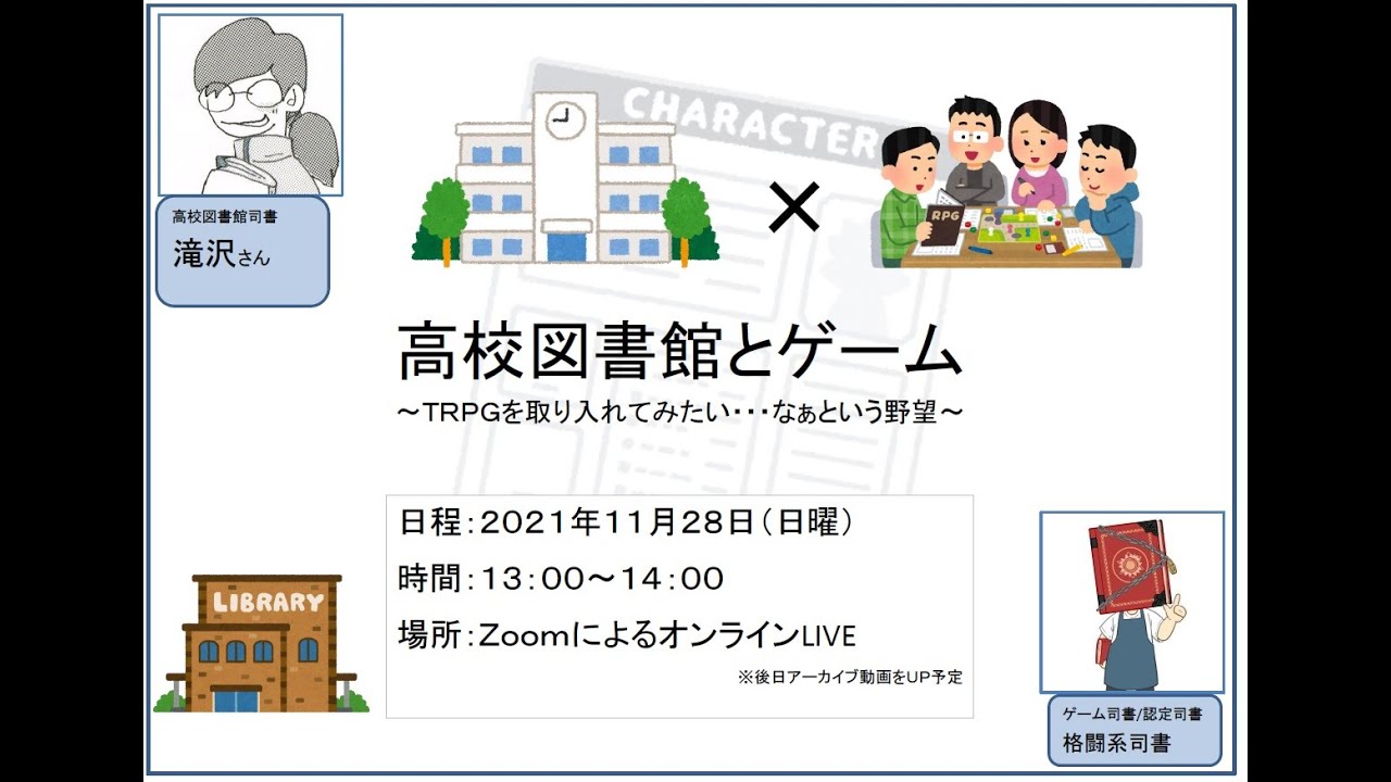 Embedded thumbnail for 【終了しました】高校図書館とゲーム　～TRPGを取り入れてみたいなぁ・・・という野望～