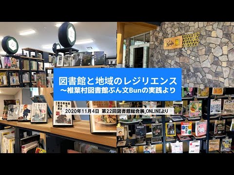 Embedded thumbnail for 図＆地協×ナカバヤシ共催セミナー「図書館と地域のレジリエンス〜椎葉村図書館ぶん文Bunの実践より」