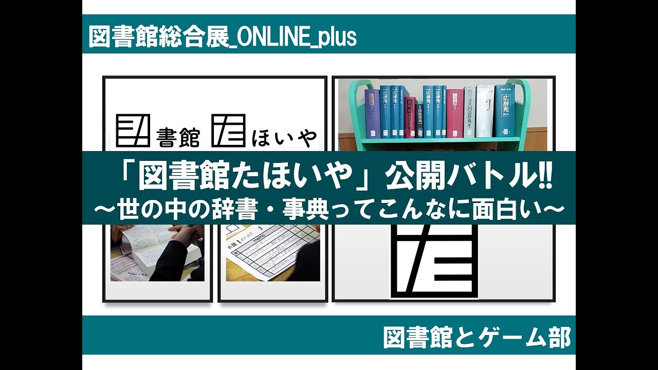 Embedded thumbnail for 【終了しました】〜「図書館たほいや」公開バトル～世の中の辞書・事典ってこんなに面白い！～