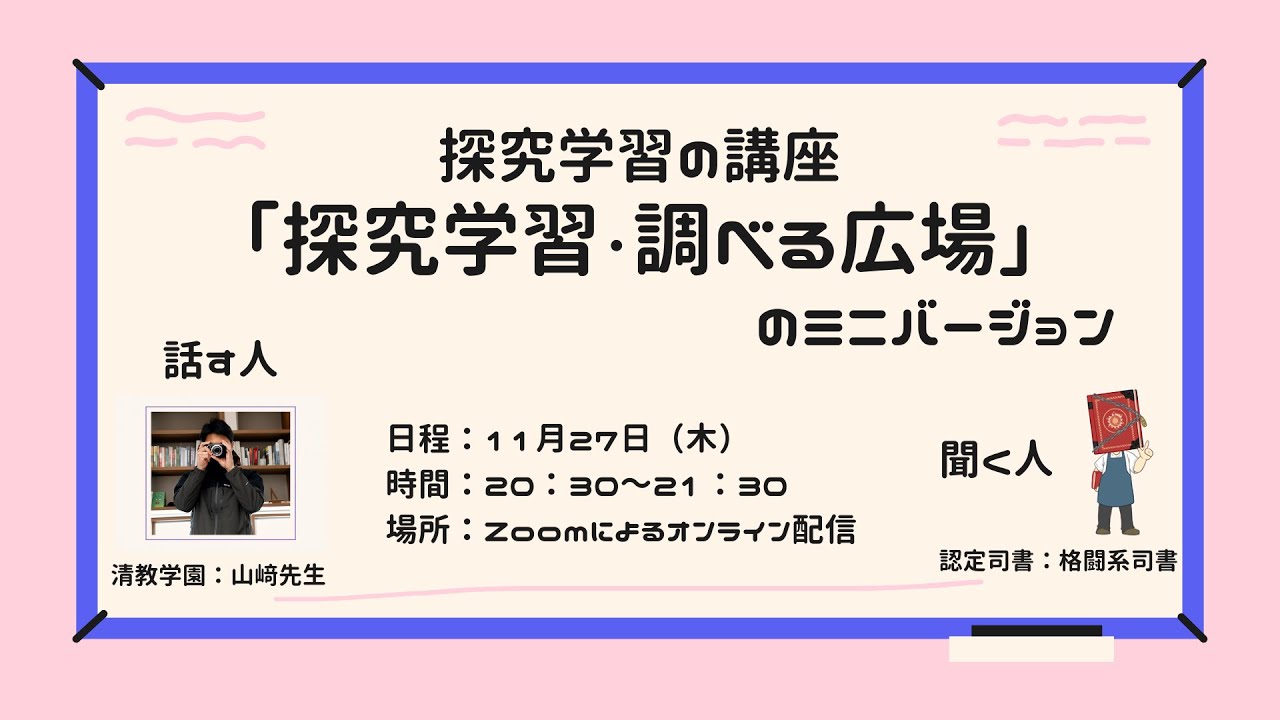 Embedded thumbnail for 「探究学習・調べる学習ひろば」のミニバージョンを開催します