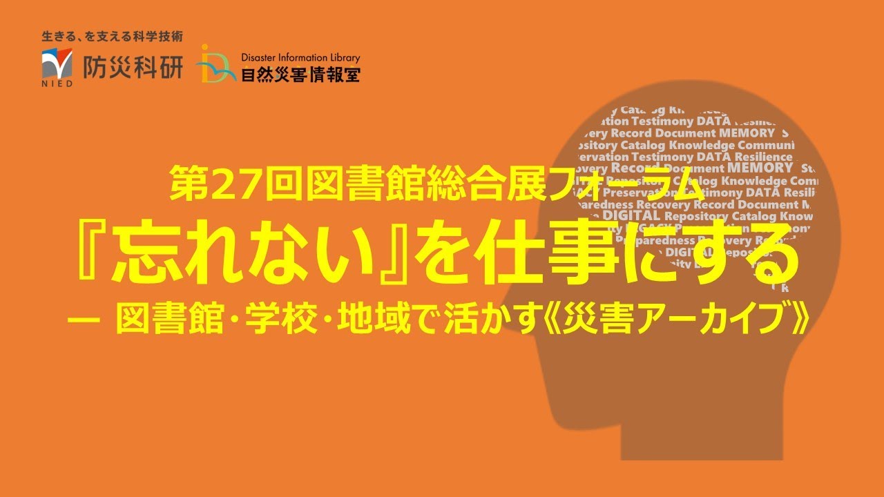 Embedded thumbnail for 「忘れない」を仕事にする— 図書館・学校・地域で活かす《災害アーカイブ》