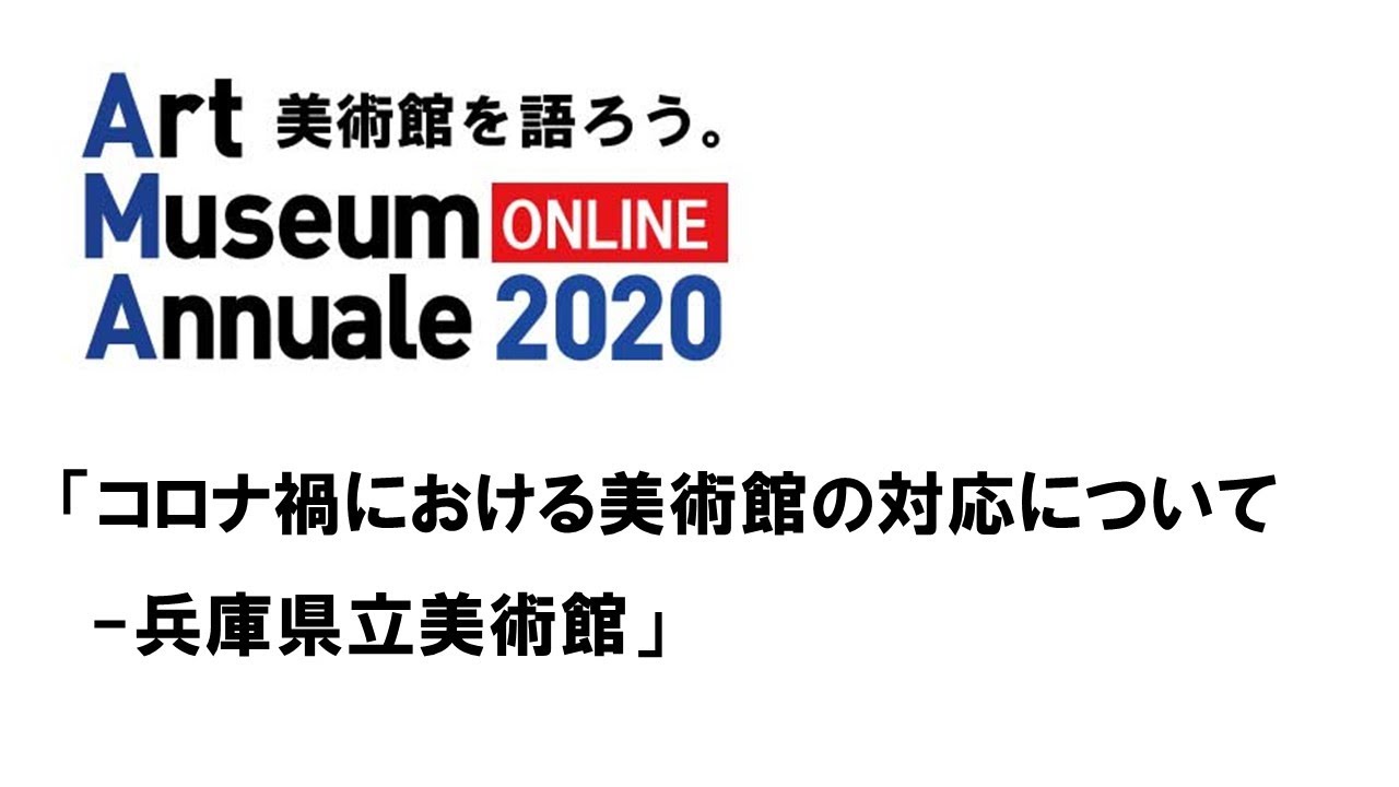 Embedded thumbnail for 「コロナ禍における美術館の対応について ー     兵庫県立美術館・横尾忠則現代美術館の事例から」