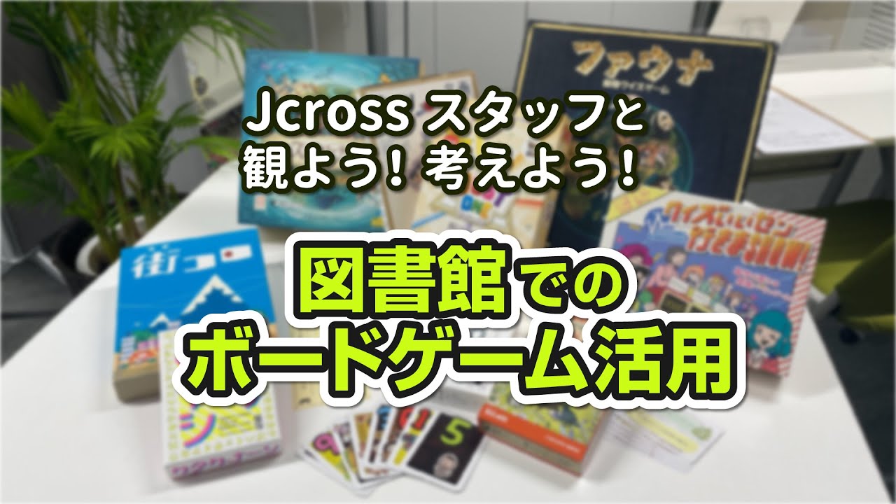 Embedded thumbnail for 【アーカイブ公開中！】Jcrossスタッフと観よう！考えよう！図書館でのボードゲーム活用