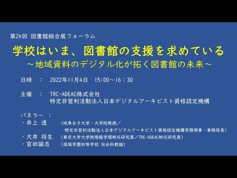 Embedded thumbnail for 【アーカイブ公開中】学校はいま、図書館の支援を求めている