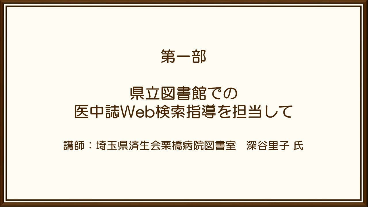 Embedded thumbnail for 公共図書館における医中誌Webの利用とその可能性