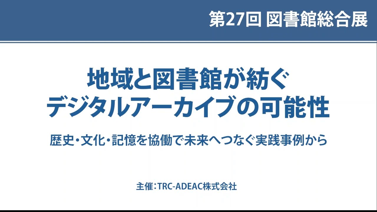 Embedded thumbnail for 【アーカイブ動画公開】地域と図書館が紡ぐデジタルアーカイブの可能性