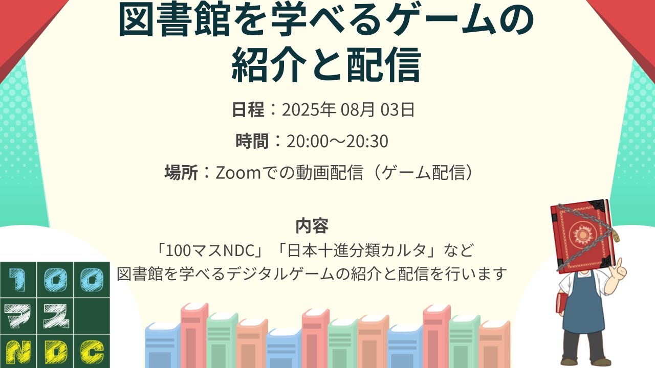 Embedded thumbnail for 図書館を学べるゲームの紹介と配信