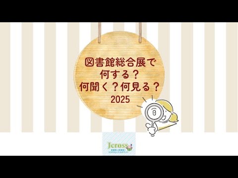 Embedded thumbnail for 【アーカイブ公開中】図書館総合展で何する？何見る？何聞く？2025