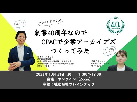 Embedded thumbnail for 【アーカイブ公開中】創業40周年なのでOPACで企業アーカイブズつくってみた