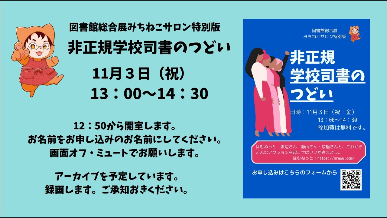 Embedded thumbnail for 【アーカイブ公開中】非正規学校司書のつどい_1・2　