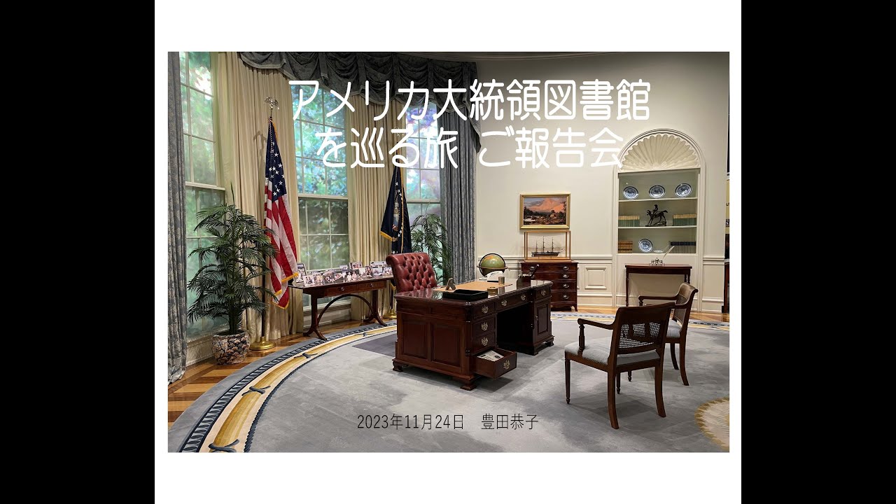 Embedded thumbnail for アメリカ大統領図書館を巡る旅のご報告