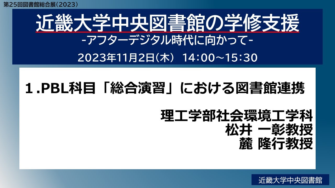 Embedded thumbnail for 【アーカイブ公開中】近畿大学中央図書館の学修支援-アフターデジタル時代に向かって-