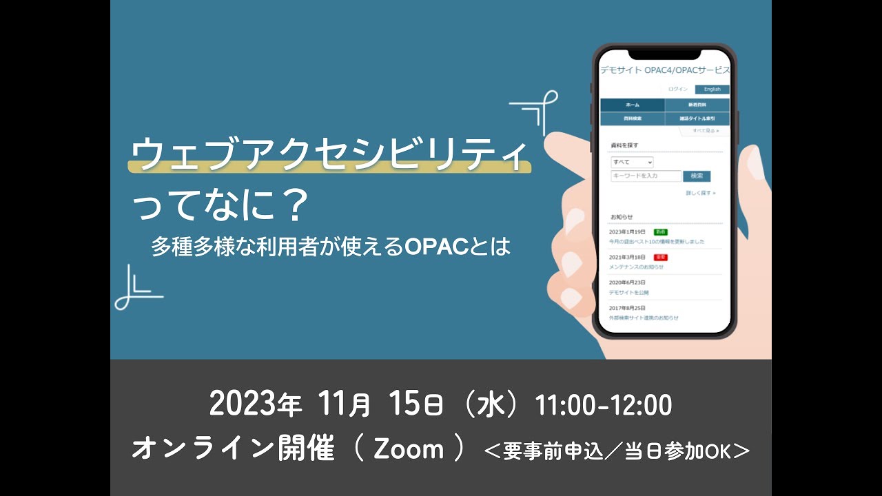 Embedded thumbnail for 【アーカイブ公開中】ウェブアクセシビリティってなに？多種多様な利用者が使えるOPACとは