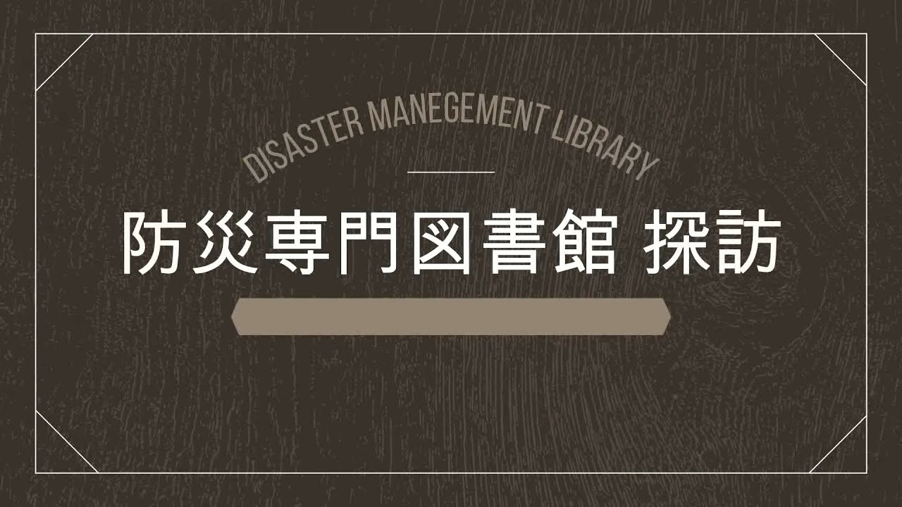 Embedded thumbnail for 防災専門図書館（公益社団法人 全国市有物件災害共済会）