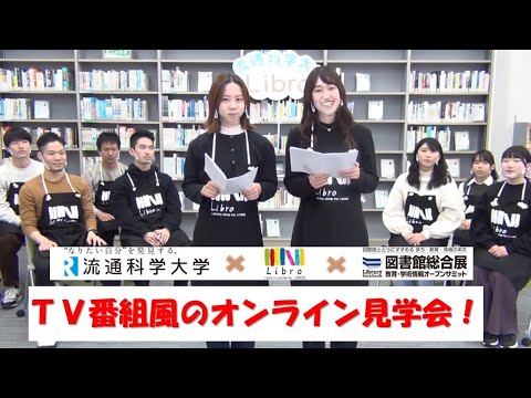 Embedded thumbnail for 【TV番組風YouTube配信】流通科学大学附属図書館オンライン見学会