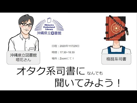 Embedded thumbnail for 【動画公開中】オタク系司書に、なんでも聞いてみよう！【終了しました】