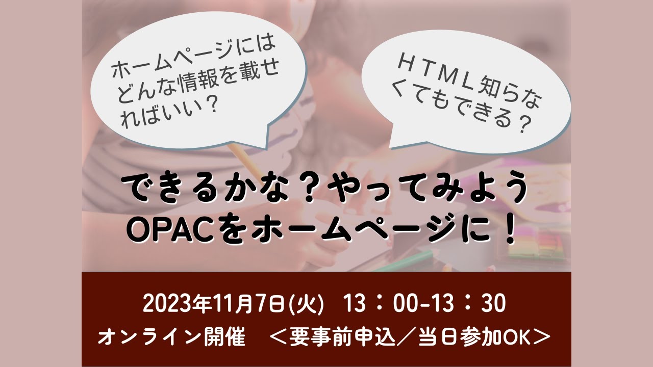 Embedded thumbnail for 【アーカイブ公開中】できるかな？やってみよう　OPACをホームページに！