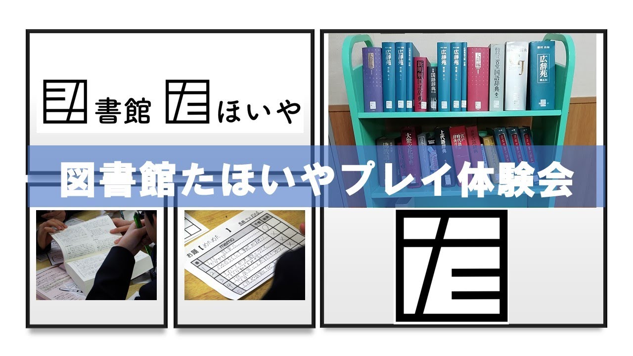 Embedded thumbnail for 【動画公開中】図書館たほいや　プレイ体験会【終了しました】