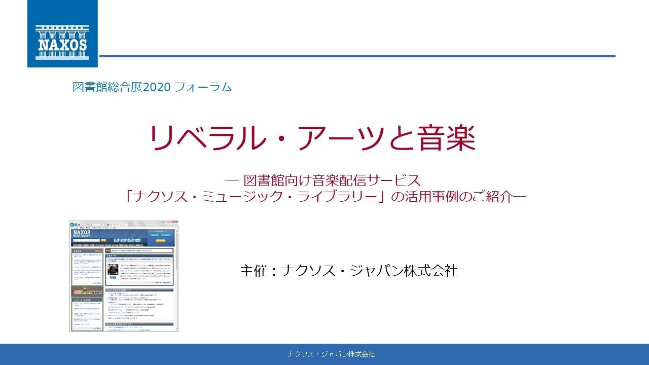Embedded thumbnail for リベラル・アーツと音楽 — 図書館向け音楽配信サービス「ナクソス・ミュージック・ライブラリー」の活用事例のご紹介