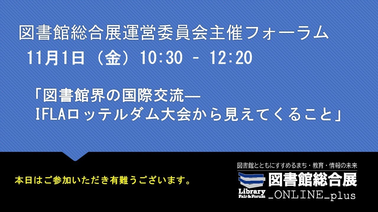 Embedded thumbnail for 「図書館界の国際交流―IFLAロッテルダム大会から見えてくること」（11月1日オンライン開催）