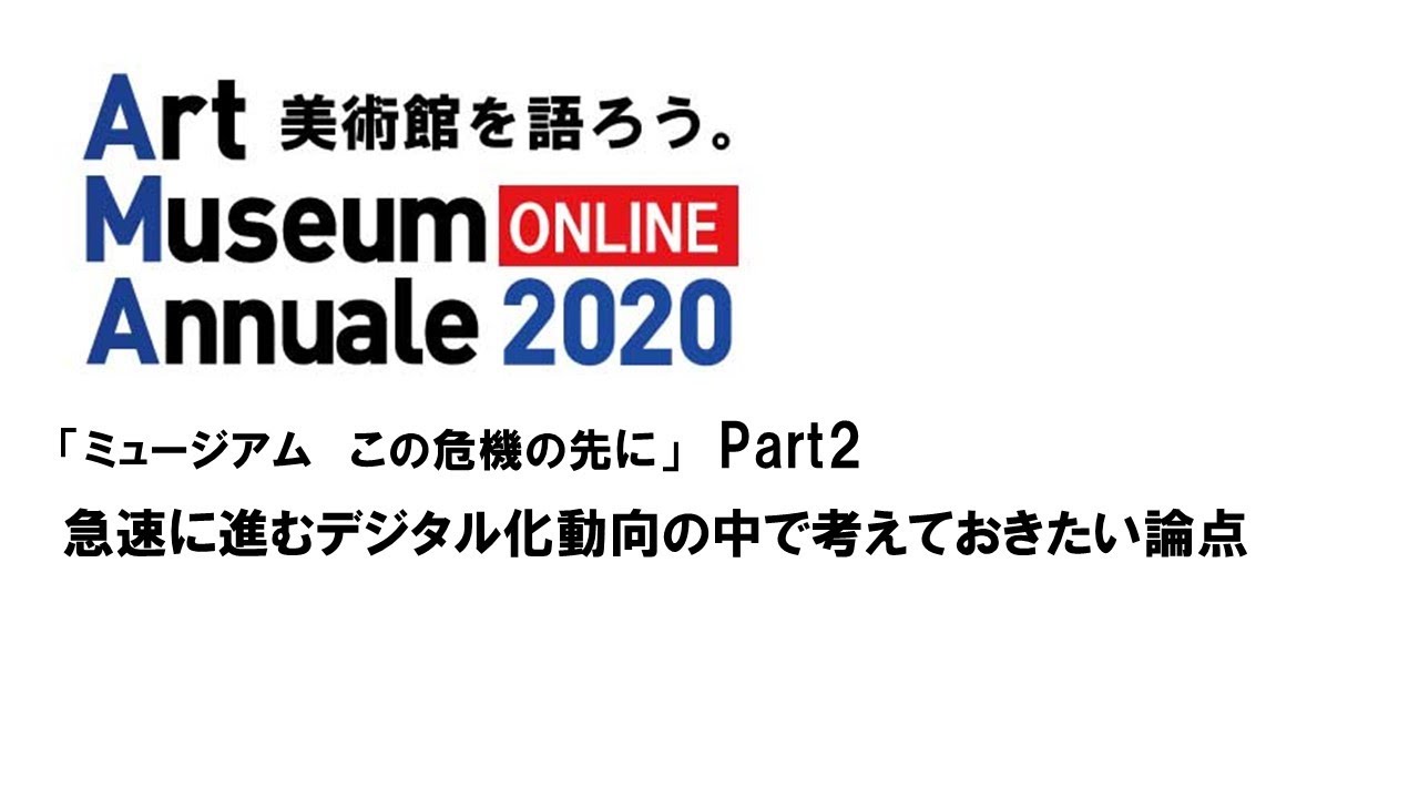 Embedded thumbnail for ワークショップ「ミュージアム　この危機の先に」　Part2 　急速に進むデジタル化動向の中で考えておきたい論点