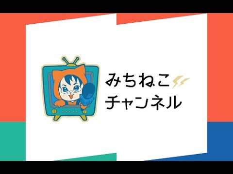 Embedded thumbnail for 学校図書館応援！　みちねこチャンネル