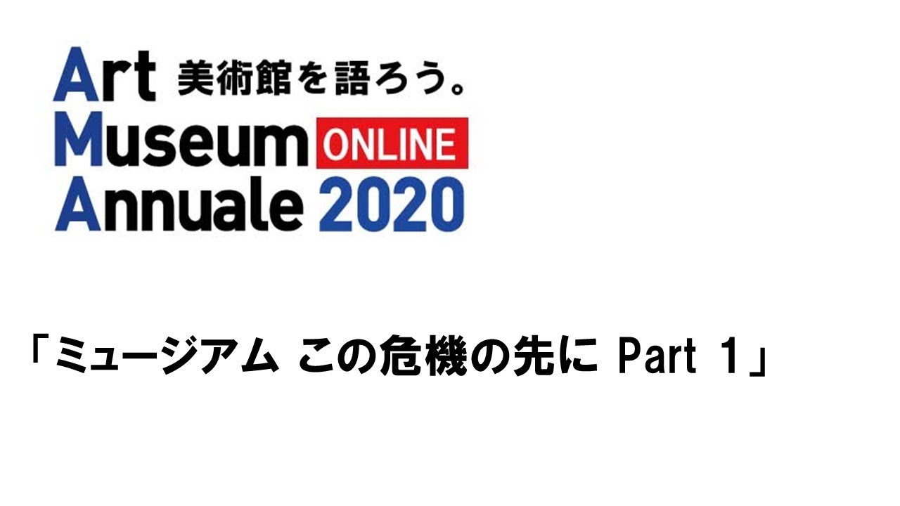 Embedded thumbnail for ワークショップ　「ミュージアム　この危機の先に」　Part1 　ミュージアムのデジタル活動とコミュニケーションを考える。