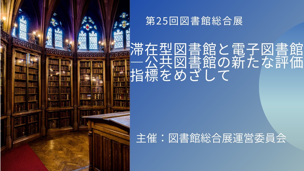 Embedded thumbnail for 滞在型図書館と電子図書館―公共図書館の新たな評価指標をめざして