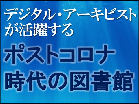 Embedded thumbnail for デジタル・アーキビストが活躍するポストコロナ時代の図書館