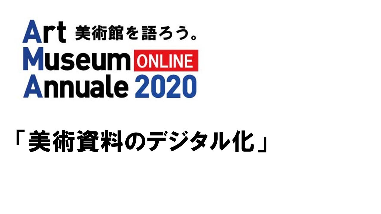 Embedded thumbnail for 美術資料のデジタル化：東京国立近代美術館アートライブラリ所蔵の会場写真を中心に