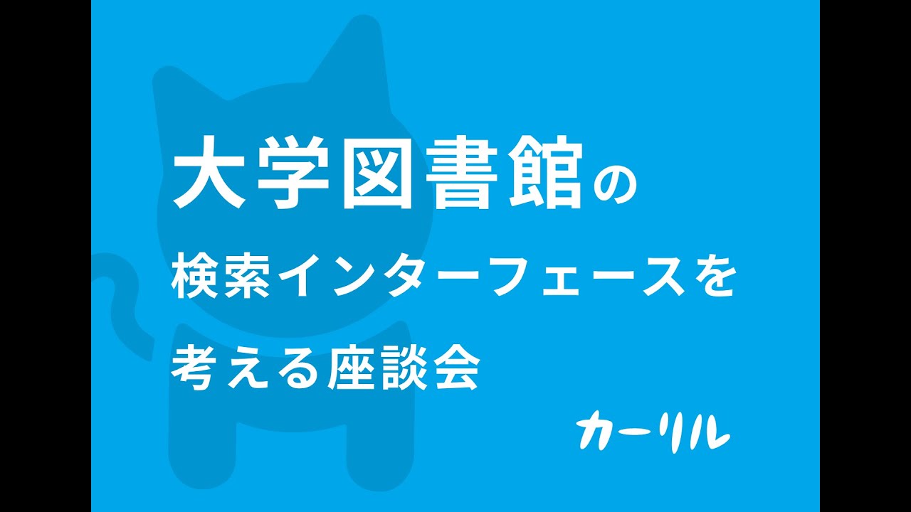 Embedded thumbnail for 大学図書館の検索インターフェースを考える座談会【アーカイブの視聴希望受付中】