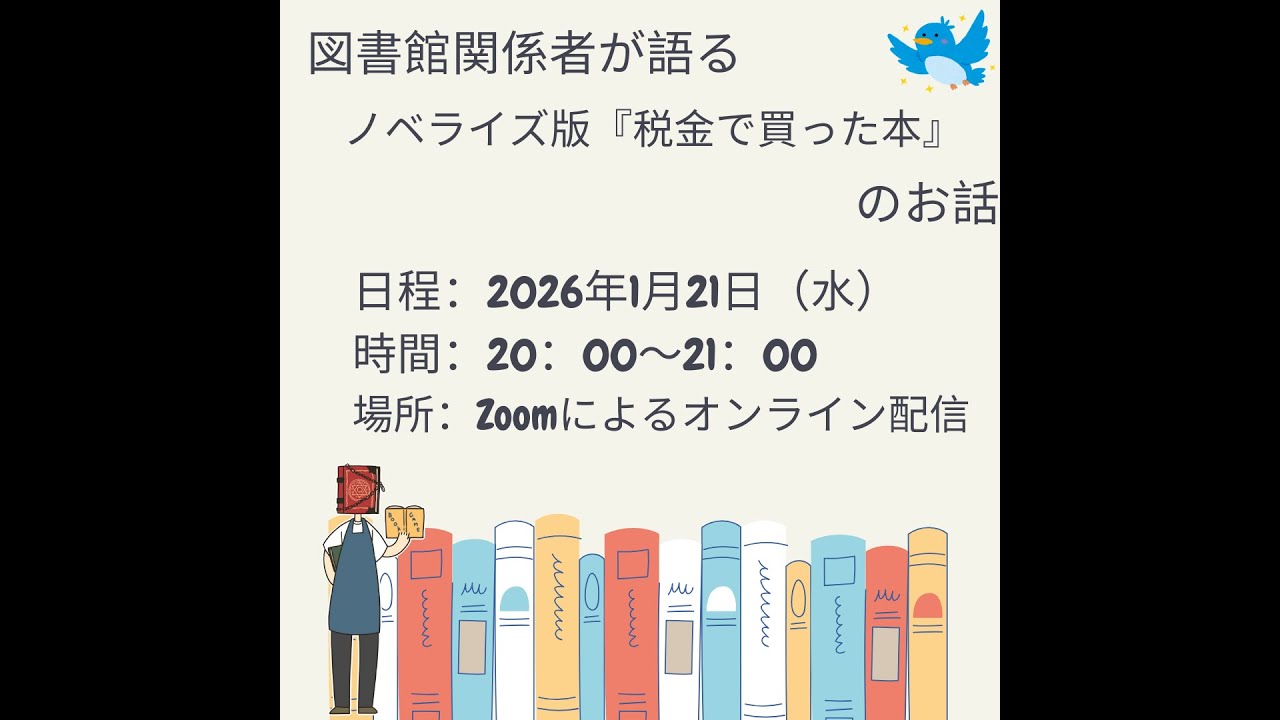 Embedded thumbnail for 図書館関係者による、ノベライズ版『税金で買った本』のお話