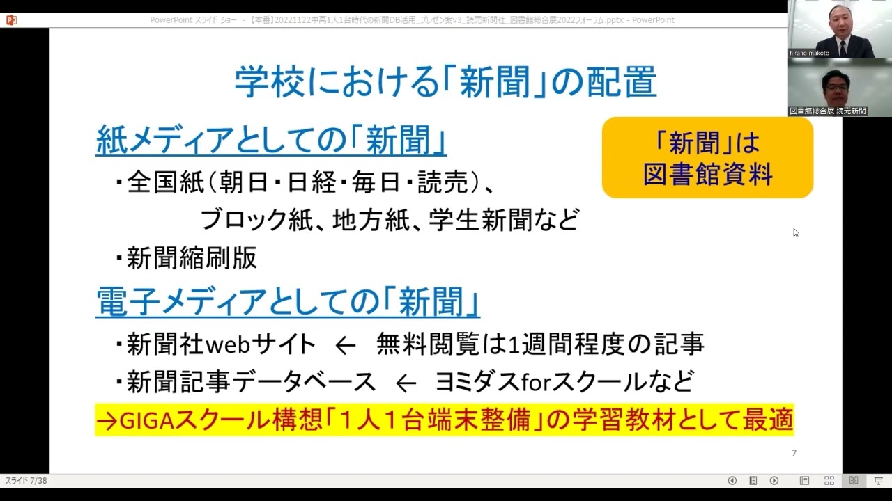 Embedded thumbnail for 中学・高校「１人１台端末」時代の新聞データベース活用