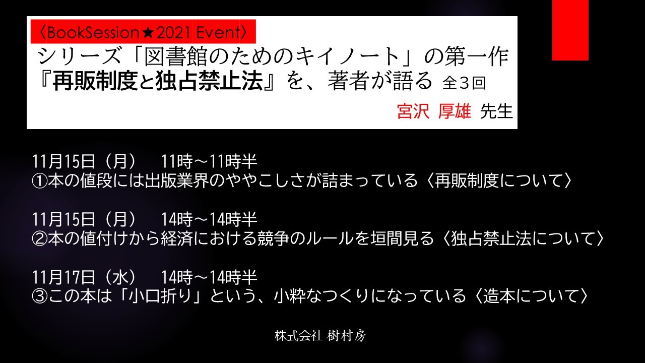 Embedded thumbnail for シリーズ「図書館のためのキイノート」の第一作『再販制度と独占禁止法』を、著者が語る②
