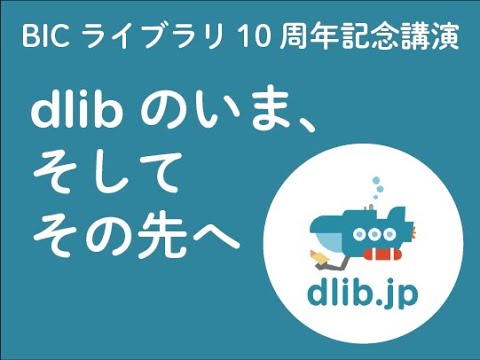 Embedded thumbnail for 【アーカイブ公開中】dlibのいま、そしてその先へ　（登壇者：小林隆志/吉本龍司/関乃里子/結城智里）