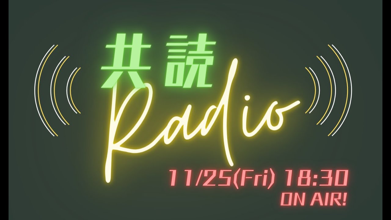 Embedded thumbnail for 【アーカイブ公開中】11/25（金）共読Radio📻