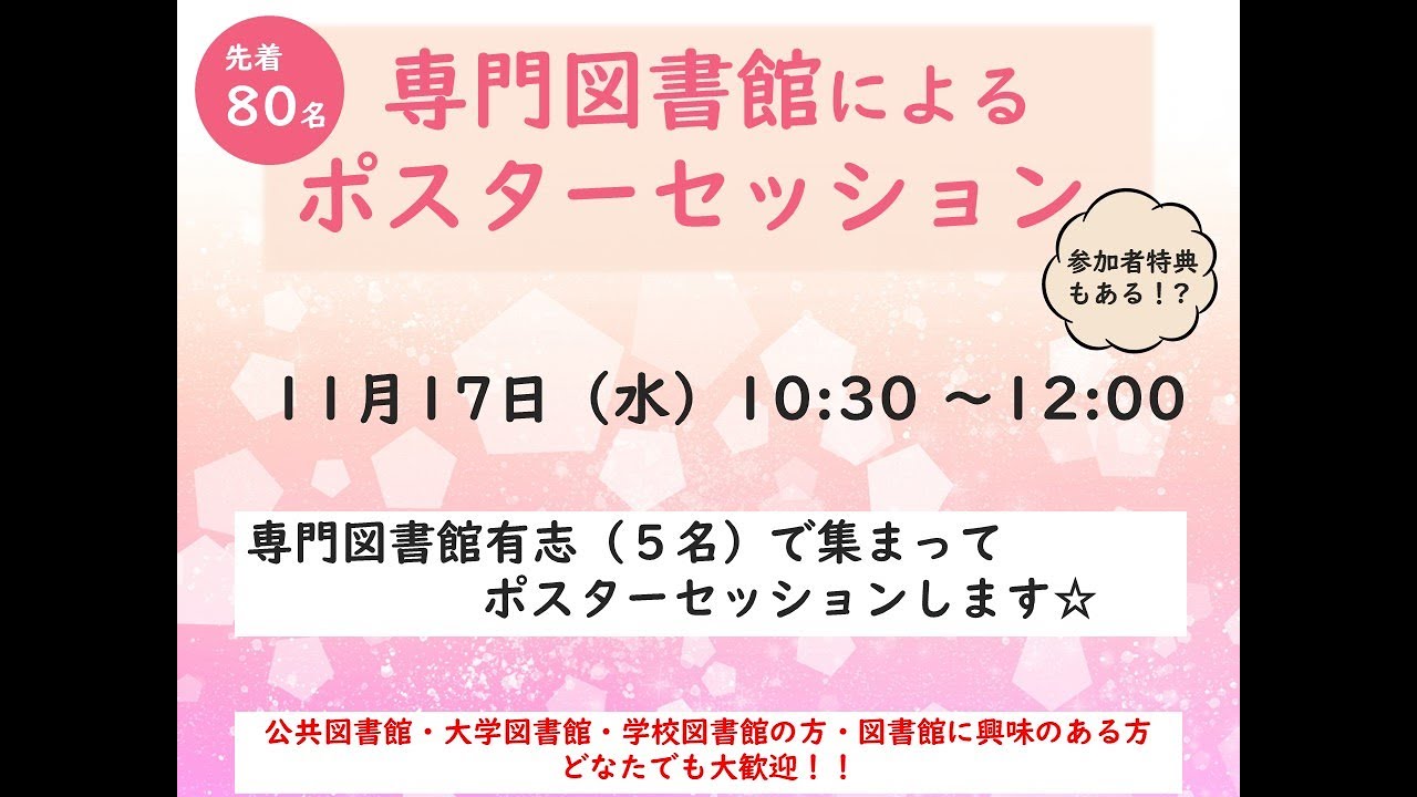 Embedded thumbnail for 専門図書館によるポスターセッション（野球殿堂博物館図書室/防災専門図書館/国立女性教育会館/ミュージアムライブラリーの会/三康図書館）